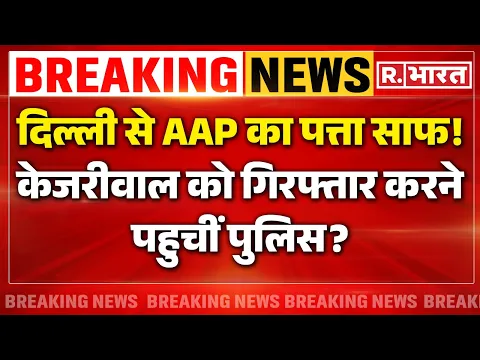 Download MP3 Arvind Kejriwal Arrest LIVE: हो गया बड़ा खेल, केजरीवाल को फिर से जेल | Breaking | AAP | Delhi BJP