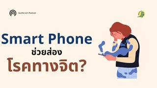  ข้อมูลจากสมาร์ทโฟนสามารถช่วยแพทย์ในการประเมินสุขภาพจิตได้อย่างไร 