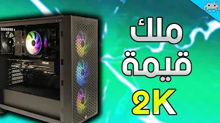 أفضل تجميعة قي مة ل 2K في 2025 