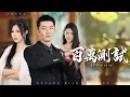 Download Lagu 百萬醫藥費，試出妻子真面目！簽字離婚那刻，悔恨的淚水為誰而流？【百萬測試】