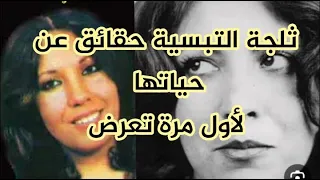 حقائق لأول مرة عن حياة الفنانة ثلجة التبسية صاحبت صالح ياصالح الأصلية 