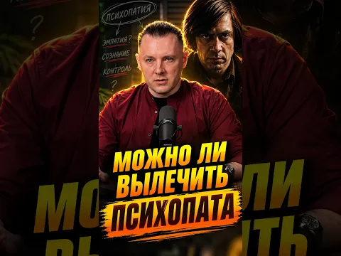 Даже не пытайся вылечить психопата!