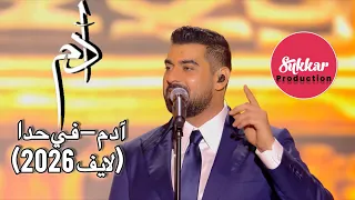 آدم   في حدا  لايف         مع الفرقة                             دندنها