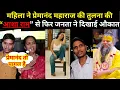 Download Lagu महिला ने प्रेमानंद महाराज की तुलना की आशा राम से फिर जनता ने दिखाई औकात