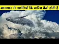 Download Lagu मछलियों कि बारिश होती कैसे हैं || what is the reason behind fish rain ||