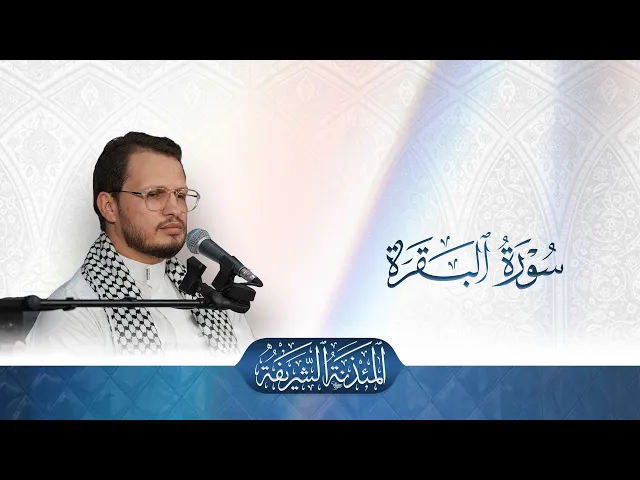 تلاوة قارئ العتبتين المقدستين محمدرضا الزبيدي | ما تيسّر من سورة البقرة المباركة