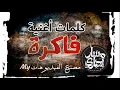 كلمات أغنية ( فاكرة ) مسار إجباري 🖤