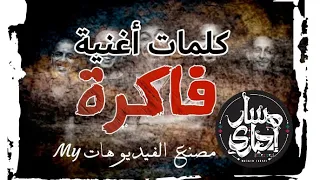 كلمات أغنية   فاكرة   مسار إجباري   دندنها