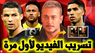الفيديو الذي فضح كل شيء.. شاهد كيف وقع في الفخ! ماذا حدث داخل غرفة الفندق؟سعد لمجرد، رونالدو،حكيمي..