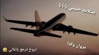 بسلامه حبيبي يا بابا تروح وترجع يا غالي 