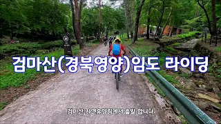 검마산(경북 영양)임도 라이딩 썸네일