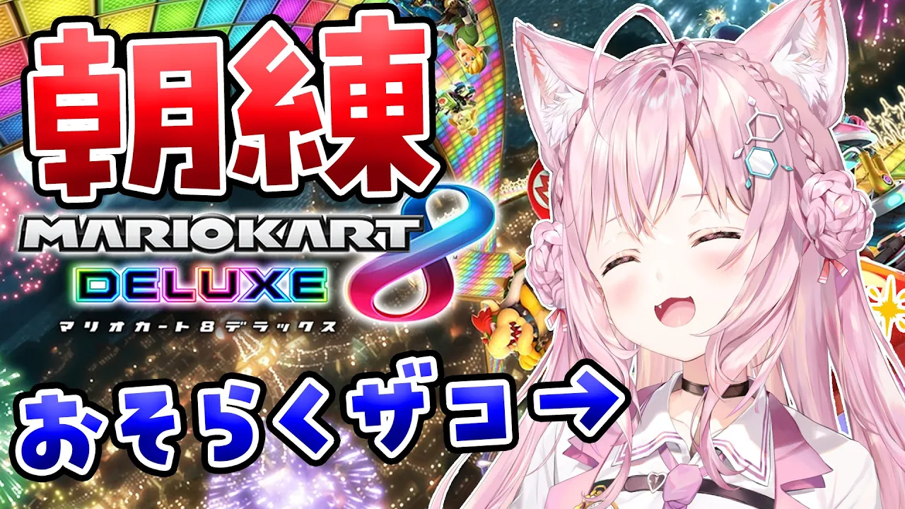 【マリオカート8DX】1年でザコに戻った者の大会に向けての朝練だ～！?✨【博衣こより/ホロライブ】