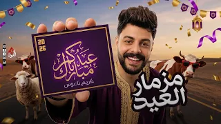 مزمار العيد   كريم ناعوس   مزمار روقااان بطلعات حظ جديدة         دندنها