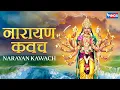 Download Lagu नारायण कवच  | Narayan Kawach | Vishnu Bhajan | @bhajanindia