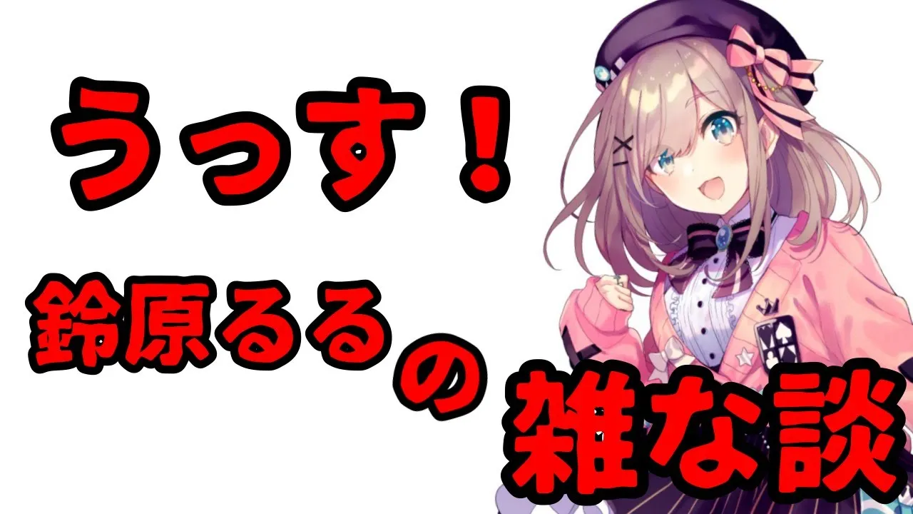 ただいま♠そろそろ話そうか…♠【にじさんじ/鈴原るる】