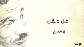 قصيدة الكمان أمل دنقل دندنها