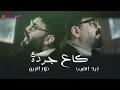 نورالزين و زيد الحبيب -  كاع جردة  | Noor Alzain & Zaid Alhabeb - Ga"a Jardah