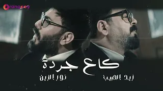 نورالزين و زيد الحبيب كاع جردة Noor Alzain Zaid Alhabeb Ga A Jardah 