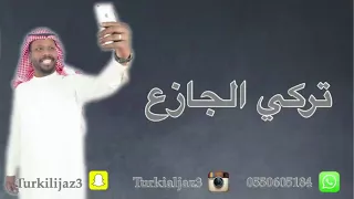 جديد الفنان تركي الجازع 2018 ياويل حالي وانتي بعيده حصريا 