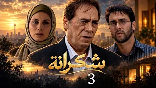 مسلسل شكرانة - الحلقة 3 | مدبلج للعربية بجودة عالية