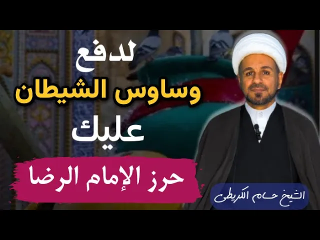 ⁣للحفظ من وساوس الشيطان  عليك بـ ( حرز الإمام الرضا ) ولدفع الآفات والأخطار