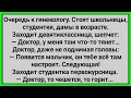 Как к Гинекологу Очередь Стояла! Сборник Свежих Смешных Анекдотов!