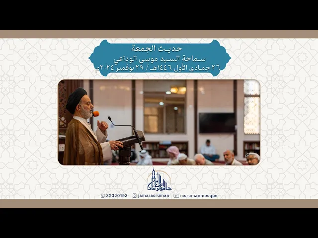 ⁣حديث الجمعة | سماحة السيد موسى الوداعي | 26 جمادى الأول 1446هـ / 29 نوفمبر 2024م