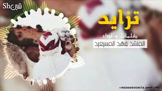 شيله تزايد غلا المحبوب فيني كلمات و اداء المنشد فهد المسيعيد 