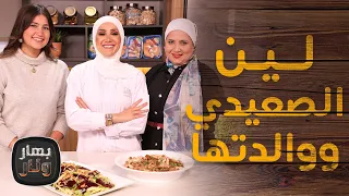 لين الصعيدي مع والدتها اختبار الطبخ بلش بهار ونار 