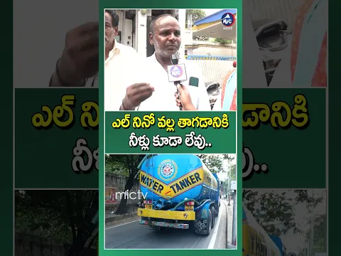 ఎల్ నినో వల్ల తాగడానికి  నీళ్లు కూడా లేవు.. #publicreactin #elnino #revanthreddy #telangana #shorts