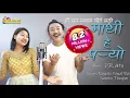 Download Lagu Mathi Hai Paryo - Rajesh Payal Rai/Sunita Thegim | D.R. Atu | Hari Psd. Khanal |