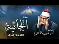 Lagu سورة الجاثية - محمد صديق المنشاوي | Surah Al Jathiyah - Muhammad Seddiq Al Minshawi