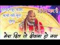 Download Lagu Mera Dil To Diwana Ho Gya Murli Vale Tera || Baba Rasika Pagal || Madhur Ras