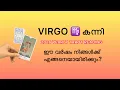 Virgo ♍️ കന്നി രാശി | 2026 Yearly Tarot Reading Malayalam | വാർഷിക രാശിഫലം 💰❤️