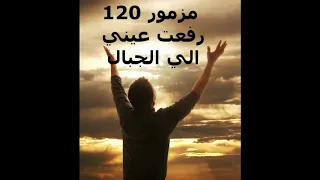 مزمور 120 رفعت عيني الى الجبال 