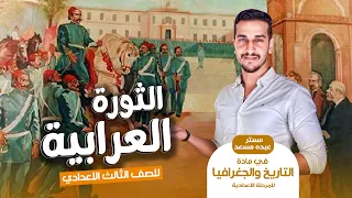 درس الحركة الوطنيه والثورة العرابية الصف الثالث الاعدادي في اقوي شرح في الجمهورية الترم الاول 