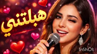 هبلتيني   الجديد  تريند      دندنها