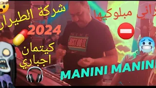 Manini Sahar 2024 ماتجبدوليش عليها راني مبلوكيها مانيني 2024 شركة الطيران By Moe Pianiste 