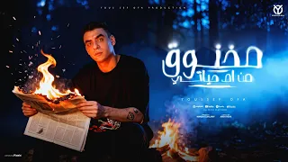 مخنوق من ام حياتي   ايوه كرفتها لمه عرفتها   يوسف اوفاا   كلمات عبده روقه   توزيع ماندو العالمي دندنها