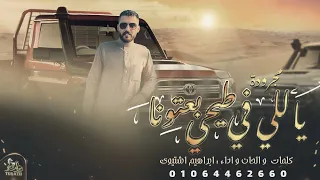 مجرودة   يلي في طيحي بعتونا    ابراهيم اشتيوي   حصريا         دندنها