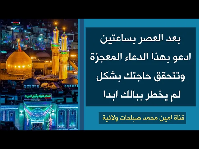 بعد العصر بساعتين ادعو بهذا الدعاء المعجزة وتتحقق حاجتك بشكل لم يخطر على بالك أبدا
