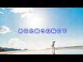 【歌詞動画】あなたに - Mrs. GREEN APPLE ( MONGOL800 Cover ) 【日本語字幕/歌詞動画】