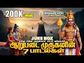 Lagu ஆறுபடை முருகன் பாடல்கள் | MURUGAN JUKEBOX | SADHASIVAM #murugan #devotional #tamil 