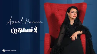 Aseel Hameem La Tastahin Lyrics Video 2025 اصيل هميم لا تستهين 
