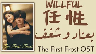 أغنية صينية رومانسية بعنـاد وشغـف 任性 Willful مترجمة النطق The First Frost OST 