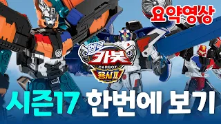 [헬로카봇 다시보기] ✨시즌 17 용사2 한번에 보기✨