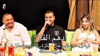 ادهم القاق   بكرة رح ترجع ندمان   شوية رواق   حفلة عيد ميلاد              دندنها