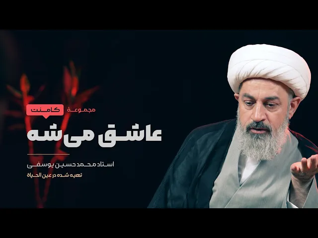 ⁣عاشق می‌شه