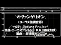 Download Lagu オヴァンゲリオン / Bofura Project（耳コピ支援コーラス強調音源）
