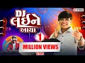 Download Lagu DJ Laine Aaya || Parul Rathva New Timli | Parul Rathva Video Song || New Dashamaa Video Song 2024